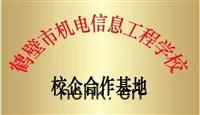 鶴壁市機(jī)電(diàn)信息工程學校校企合(hé)作基地掛(guà)牌(pái)儀(yí)式(shì)在(zài)我公(gōng)司舉(jǔ)行